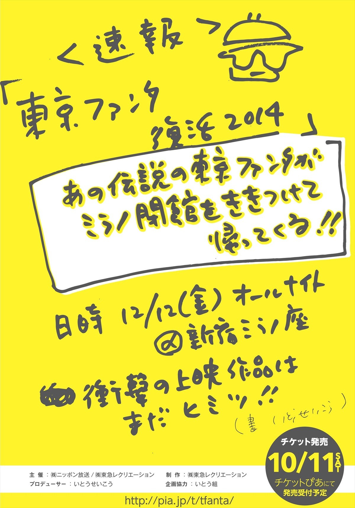 東京ファンタが新宿ミラノで復活！　いとうせいこう「狂乱の一夜になるでしょう」　