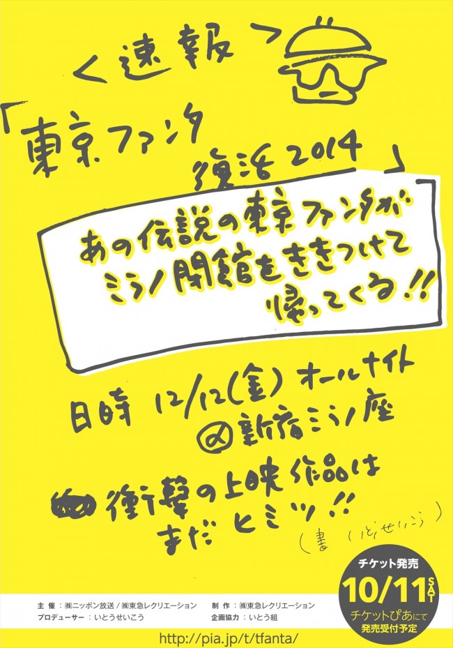 伝説の映画イベント「東京ファンタ」が、新宿ミラノ閉館前に一夜限りの復活!