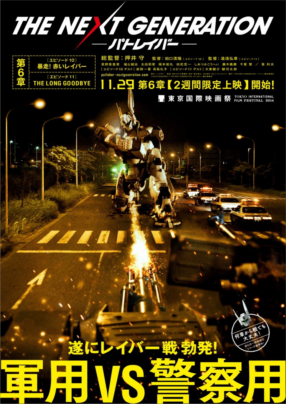 『THE NEXT GENERATIONパトレイバー／第6章』　遂に軍用レイバーとの戦いが始まる！