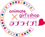 「animate girl’s shop×ラブライブ！」　ロゴ