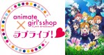 『ラブライブ！』女性向けグッズプロジェクト始動！