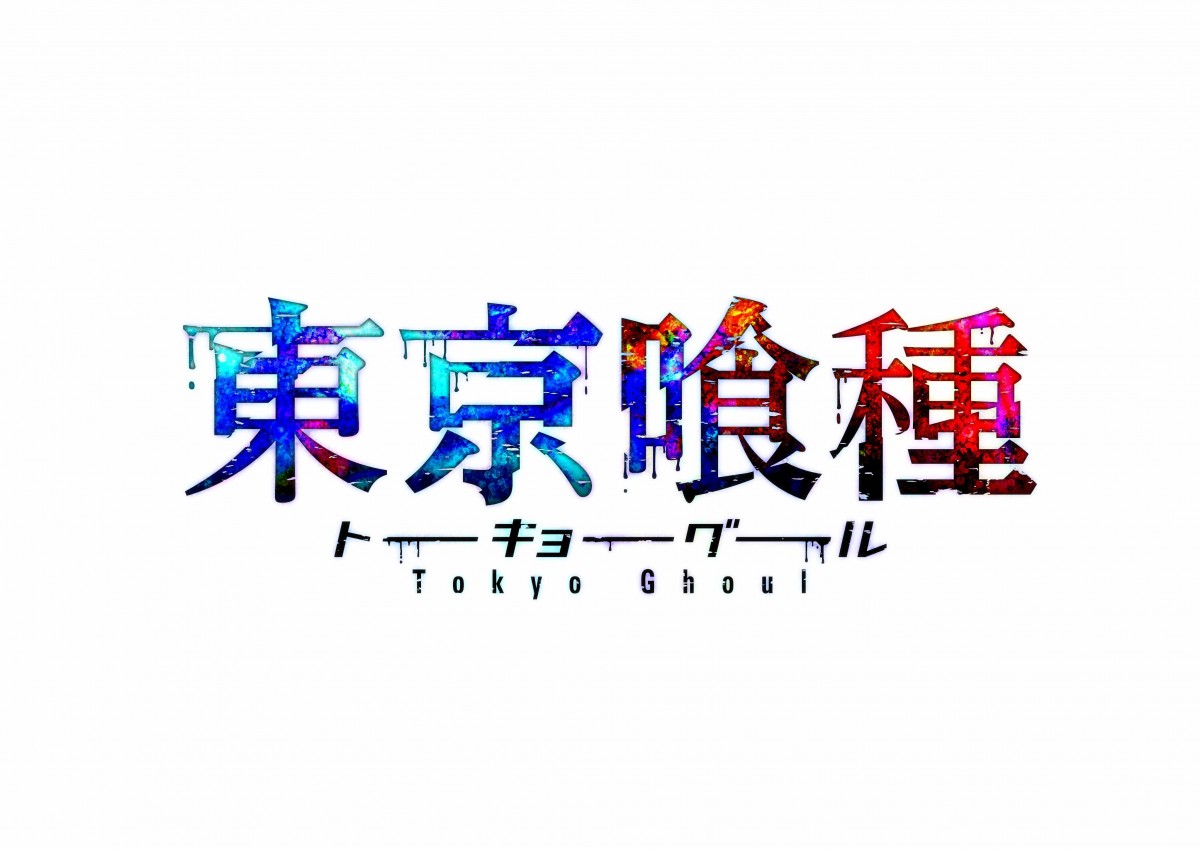 『東京喰種』ヤンジャンにて新章連載開始！ TVアニメ第2期2015年1月から放送決定