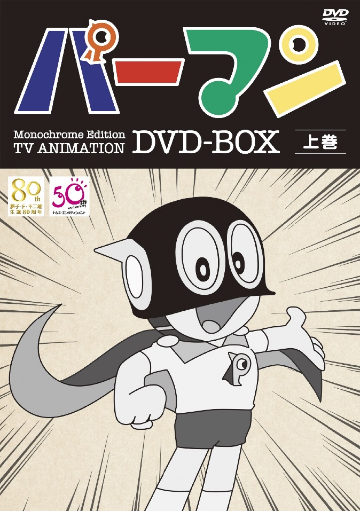 モノクロ版TVアニメ『パーマン』DVD‐BOX（上・下巻）は11月5日より期間限定販売