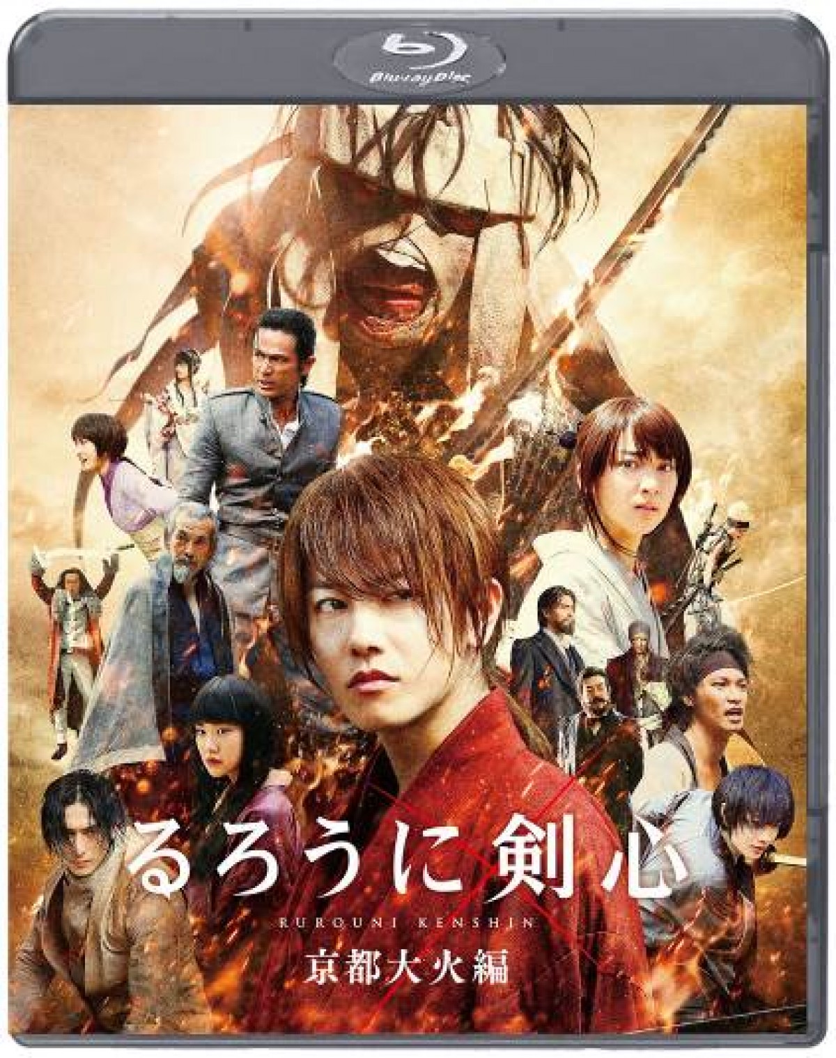 佐藤健「何度も観てほしい」『るろうに剣心 京都大火編』BD＆DVD12月発売！