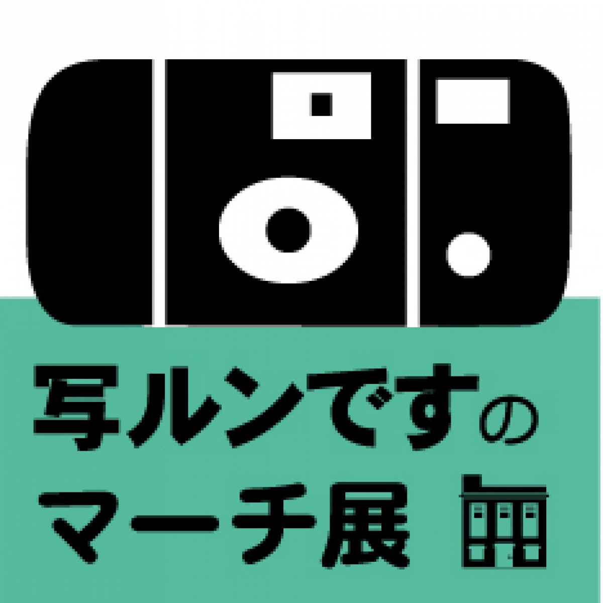 「写ルンです」で写真の楽しみを再発見！“まち”をテーマにした公募展開催