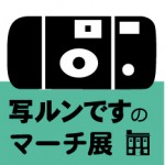 「写ルンですのマーチ展」ロゴマーク