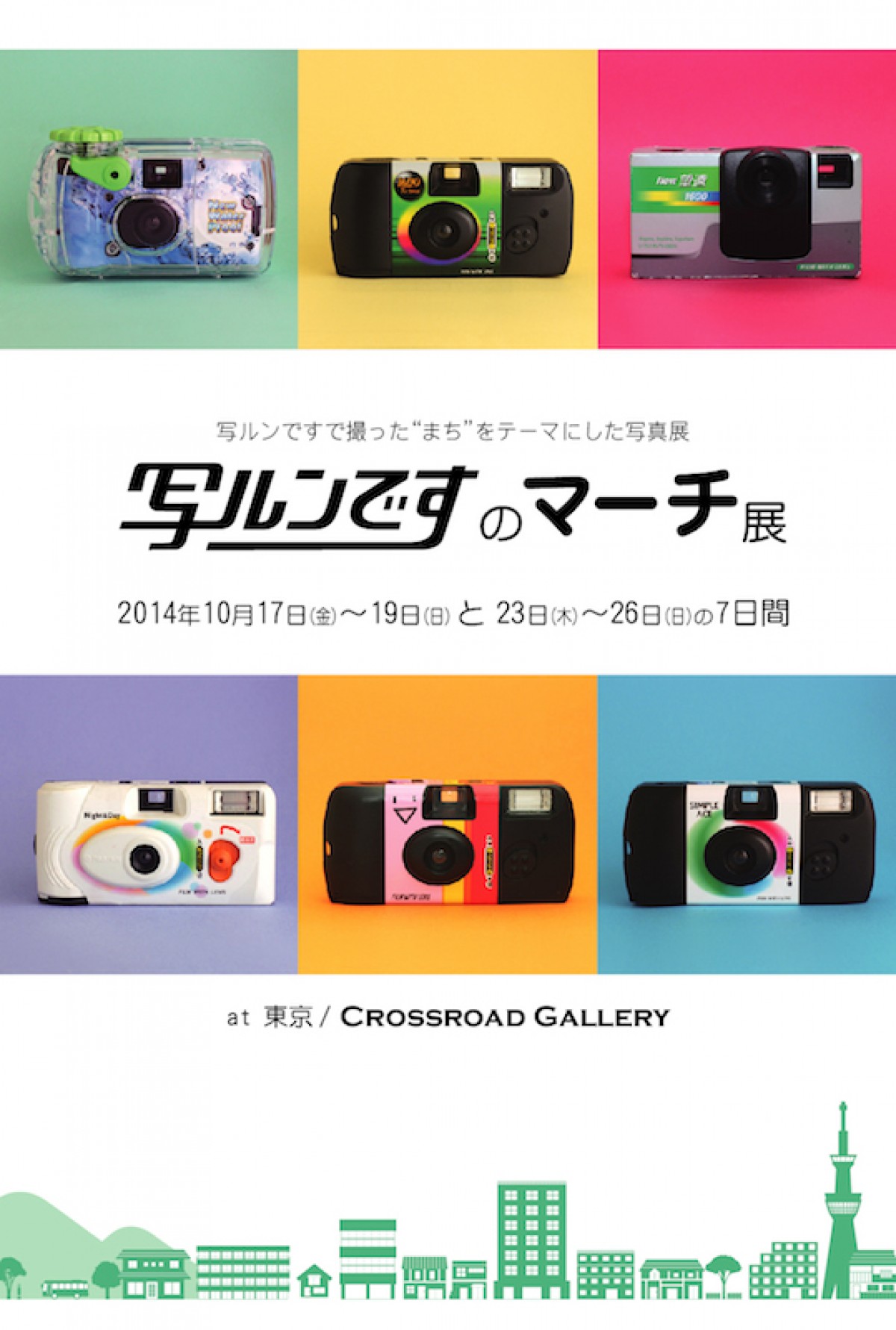 「写ルンです」で写真の楽しみを再発見！“まち”をテーマにした公募展開催