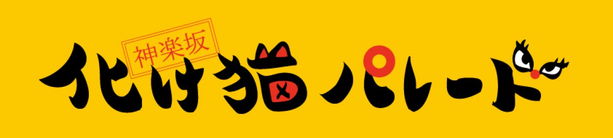 “猫版”ハロウィンパレードが神楽坂で開催！　猫の仮装なら誰でも参加OK