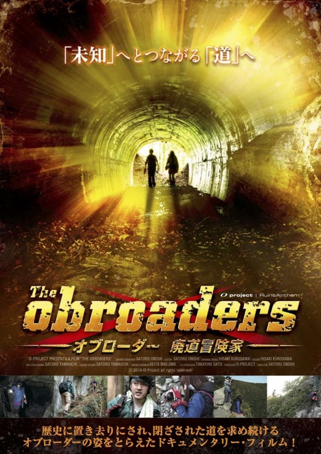 『The obroaders　‐オブローダー 廃道探検家‐』　11月22日よりテアトル新宿にて1週間限定ロードショー