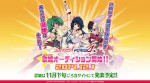 『マクロス』最新作が遂に始動！　新たな歌姫オーディションも開催決定