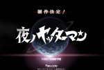 『夜ノヤッターマン』制作決定！ 大人の雰囲気漂うタイトルに話題騒然
