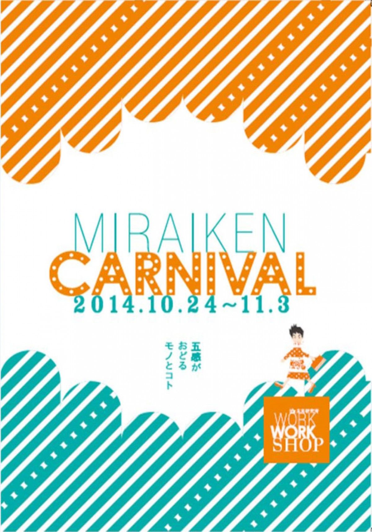 「未来研CARNIVAL~五感がおどるモノとコト~」 10月24日~11月3日、ifs未来研究所サロンにて開催