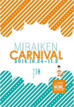 「未来研CARNIVAL～五感がおどるモノとコト～」　10月24日～11月3日、ifs未来研究所サロンにて開催