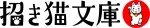 「招き猫文庫」ロゴ