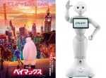 ソフトバンクの人型ロボ ペッパー、『ベイマックス』吹き替え版に声優参加！ 