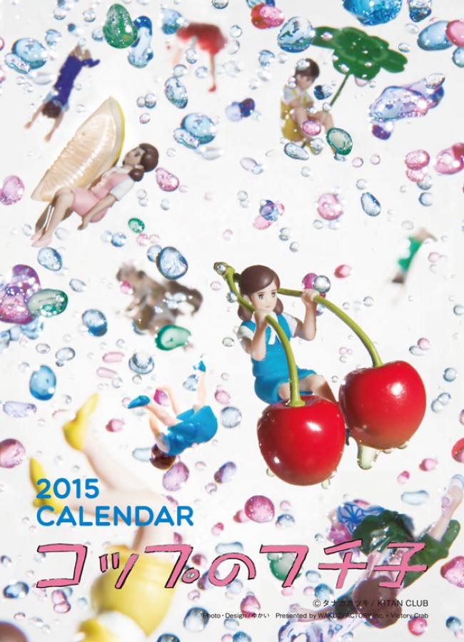 これがプロの全力だ！「コップのフチ子 カレンダー 2015年」は10月29日から発売