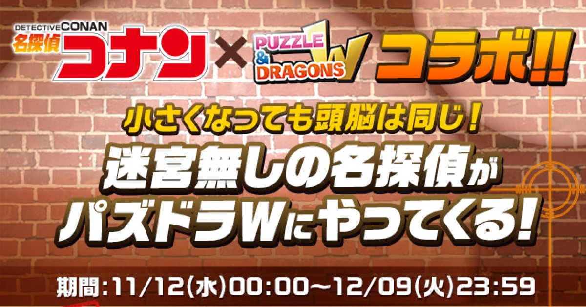 パズドラW『名探偵コナン』とコラボ！　毛利探偵事務所がステージに登場