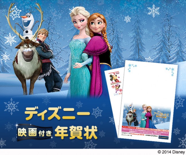 「ディズニー映画付き年賀状」10月30日から販売開始