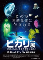 「ヒカリ展 光のふしぎ、未知の輝きに迫る！」ポスタービジュアル