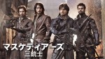 『マスケティアーズ／三銃士』が日本上陸