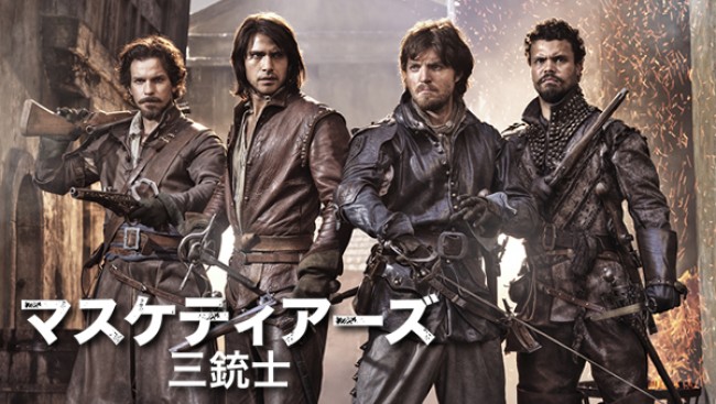 『マスケティアーズ/三銃士』が日本上陸