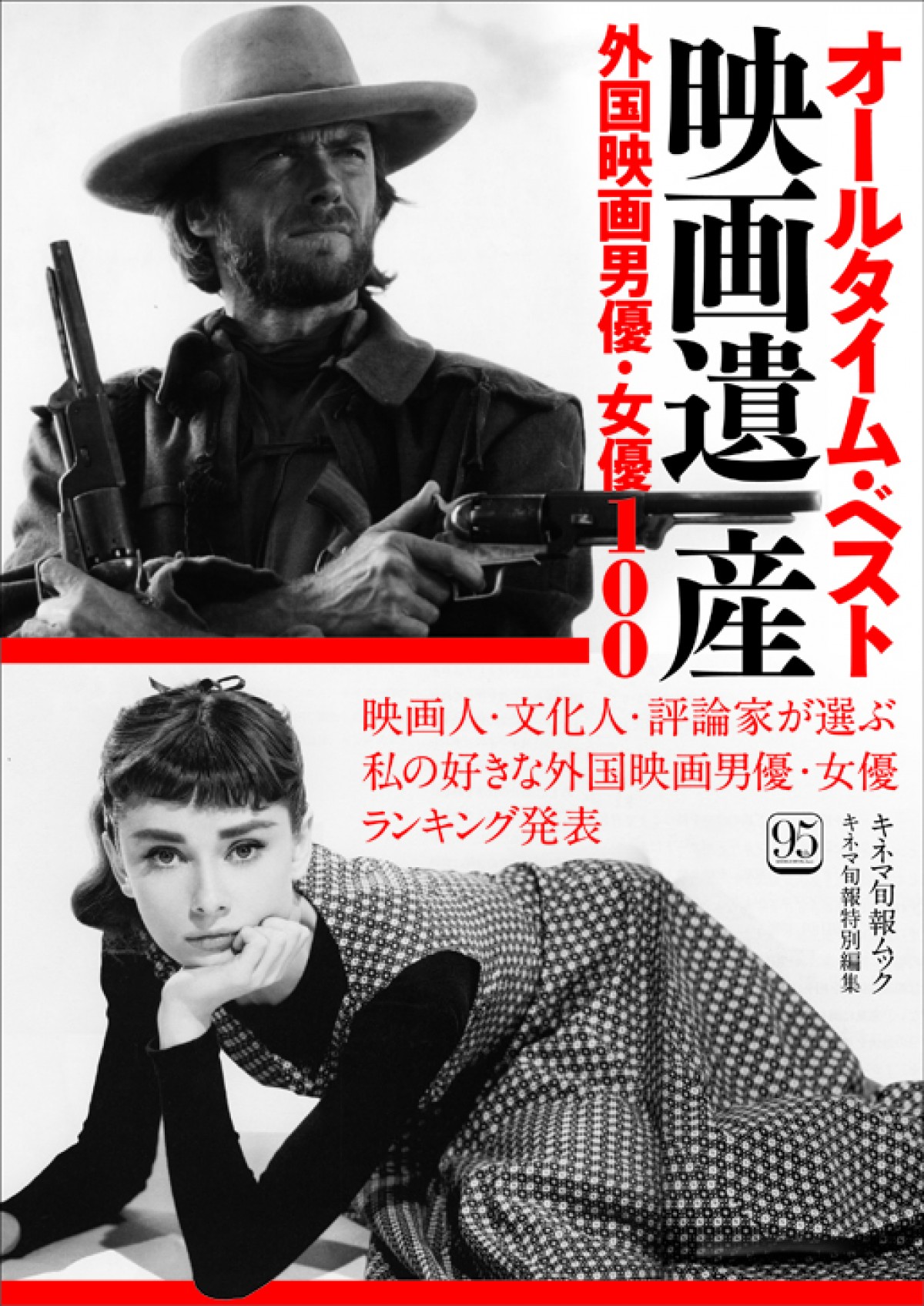 「キネマ旬報」から創刊95周年記念ムック「オールタイム・ベスト映画遺産 外国映画男優・女優100」が発売決定