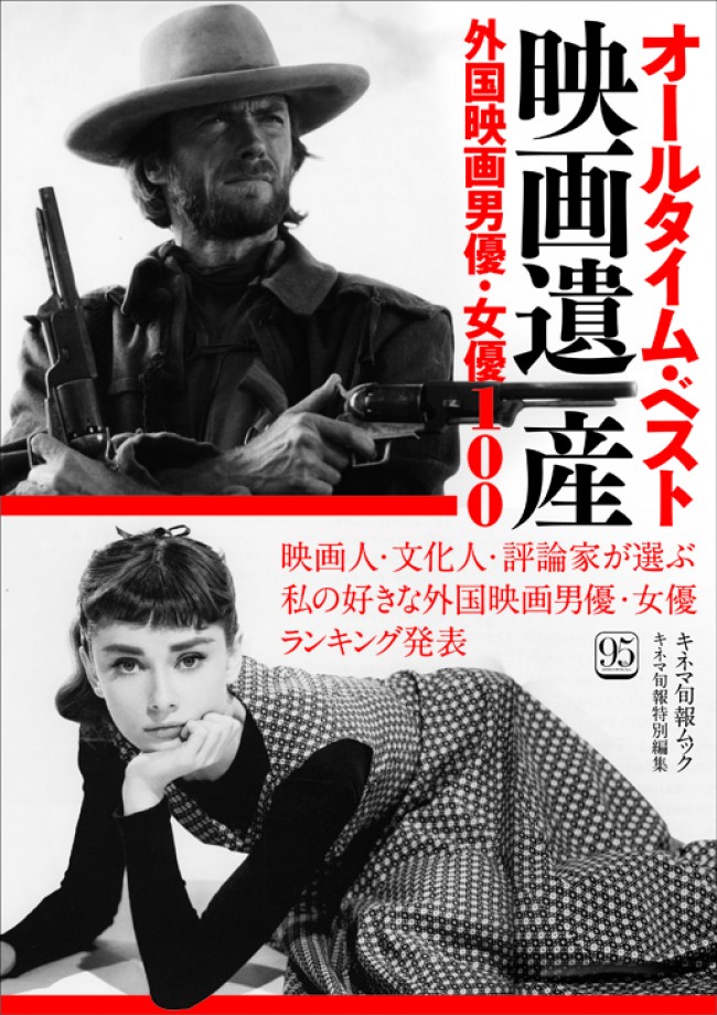 「キネマ旬報」から創刊95周年記念ムック「オールタイム・ベスト映画遺産 外国映画男優・女優100」が発売決定
