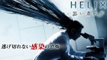 『HELIX -黒い遺伝子-』11月1日よりｄビデオで配信開始