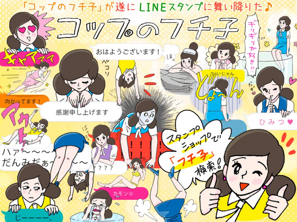 「コップのフチ子」ついにLINEスタンプに　100万DL達成で「シキ子」を救え！