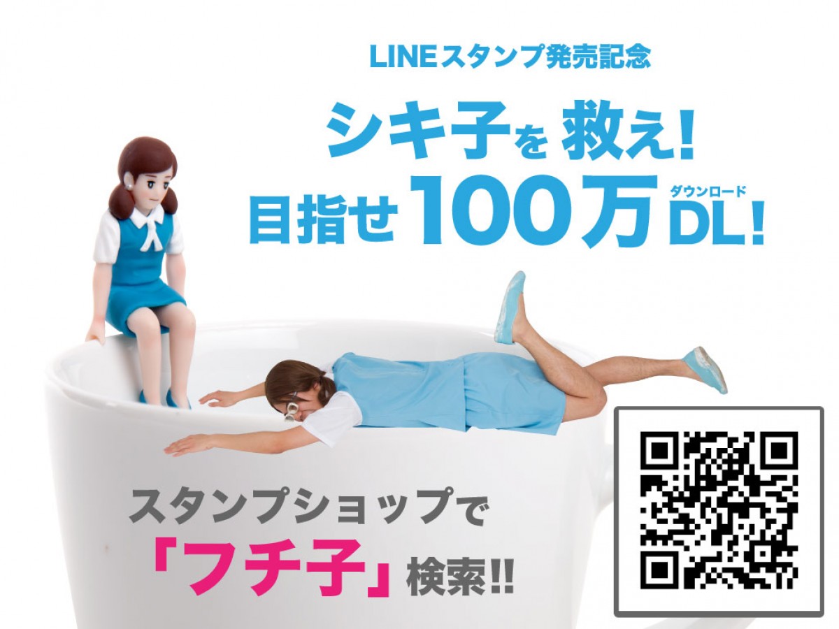 「コップのフチ子」ついにLINEスタンプに　100万DL達成で「シキ子」を救え！