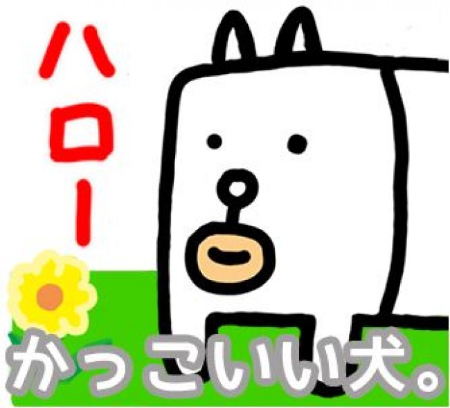 画伯・田辺誠一のLINEスタンプ「かっこいい犬。」キャラクター