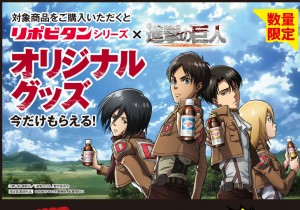 『進撃の巨人』今度は栄養ドリンクに進撃！　リポDとコラボでオリジナルグッズを展開