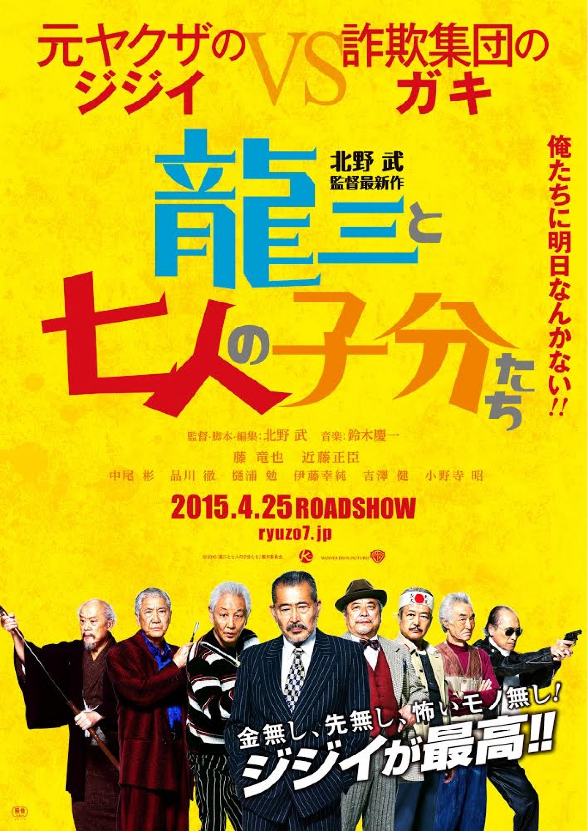 北野武最新作『龍三と七人の子分たち』　2015年4月25日より全国ロードショー