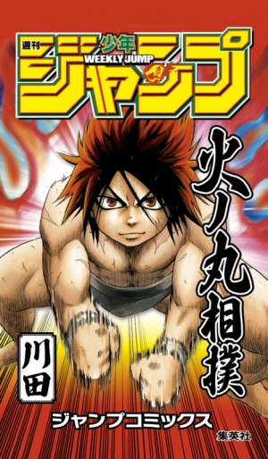 「週刊少年ジャンプ」創刊以来初、大相撲に懸賞！『火ノ丸相撲』が土俵を回る