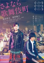 前田敦子の「ねぇ、しよ」から始まる予告解禁　染谷将太主演『さよなら歌舞伎町』