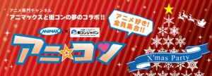 アニマックス×街コン　噂の「アニ☆コン」第3弾が全国4都市で開催！