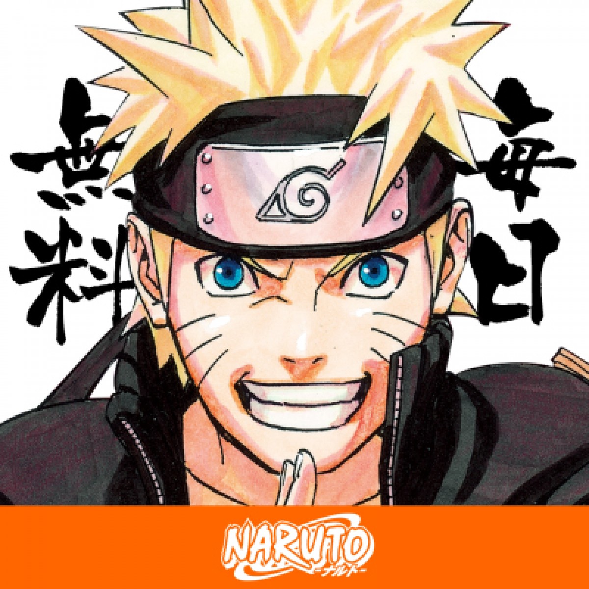 『ナルト』ついに完結！ ジャンプ50号に2話掲載＆2015年春に短期集中連載決定