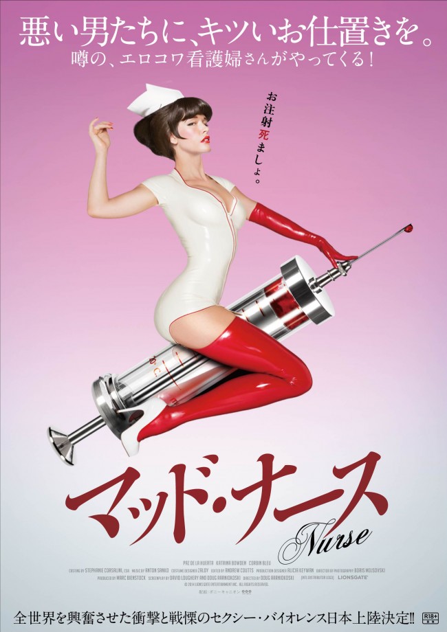 戦慄のセクシー・バイオレンス『マッド・ナース』2月28日公開!