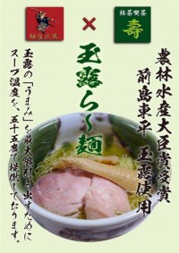 麺屋武蔵から、玉露を使用した「玉露ら～麺」が限定で登場！