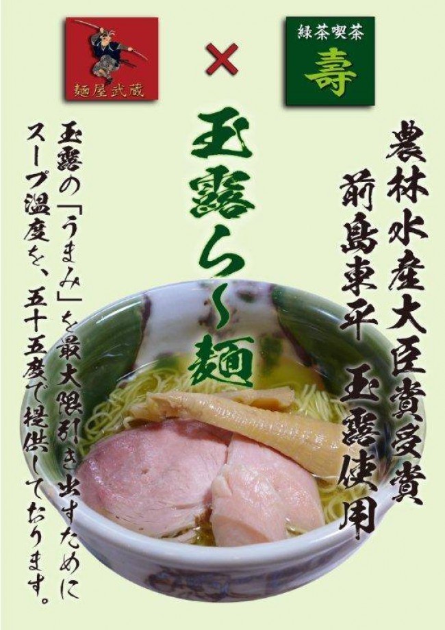 麺屋武蔵から、玉露を使用した「玉露ら~麺」が限定で登場!
