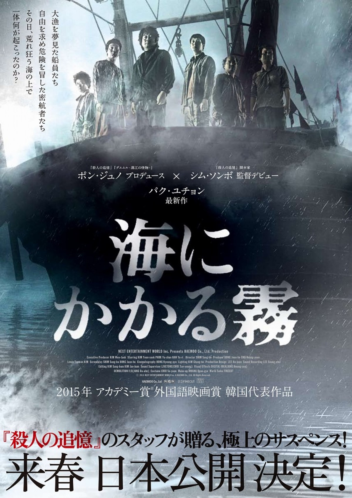 JYJユチョン本格映画デビュー、『殺人の追憶』コンビの新作『海にかかる霧』公開決定