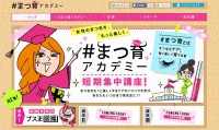 ブスまつ毛にならないために…『♯まつ育アカデミー』で知識の吸収を