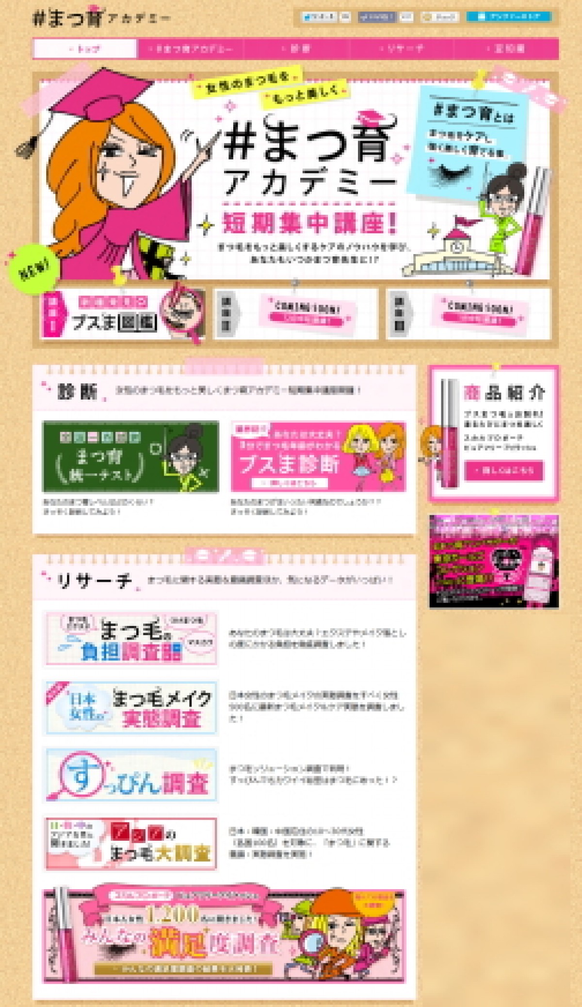 “ブスまつ毛”に新種発見！ 　酷使したまつ毛復活を目指すWEBサイトオープン
