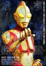 成田亨 回顧展チラシ「真実と正義と美の化身」