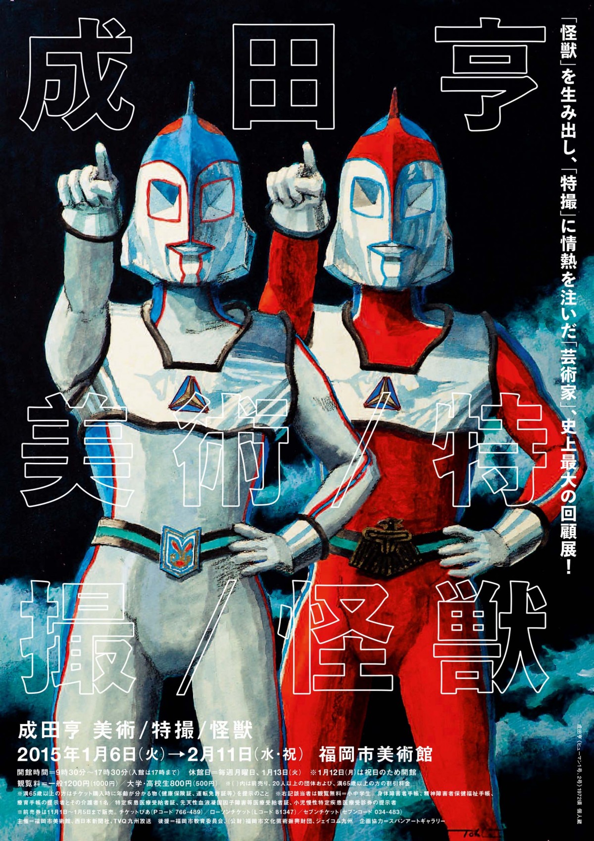 ウルトラマン生みの親・成田亨の回顧展開催　原画から美術作品まで700点一挙公開