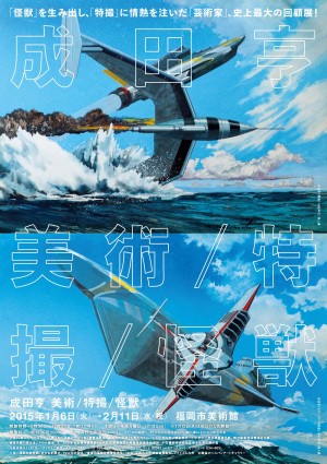 成田亨 回顧展チラシ「撃墜　エキゾスカウト発進」