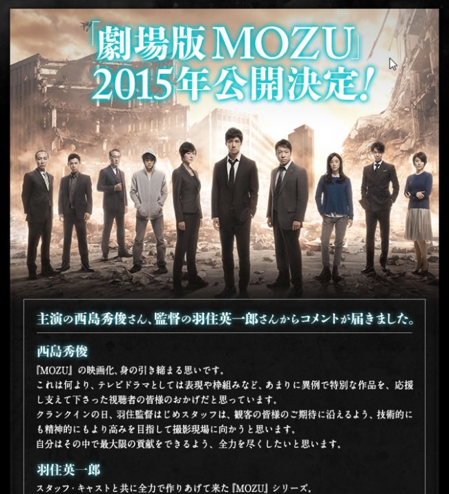 西島秀俊主演の人気ドラマ『MOZU』、遂に映画化！（公式サイトスクリーンショット）