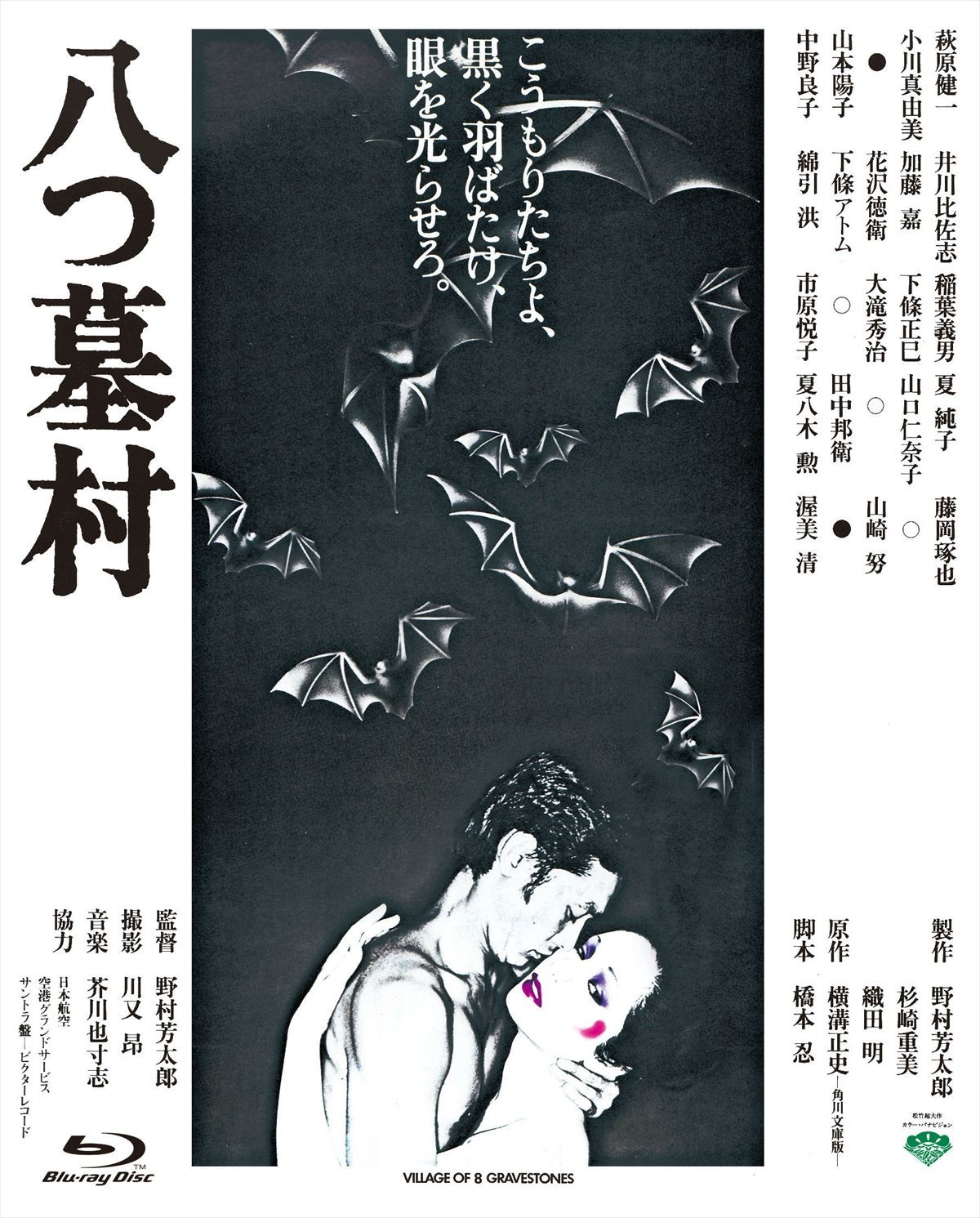 「殺しの数」がとんでもない邦画3本『人魚伝説』『八つ墓村』『丑三つの村』初BD化