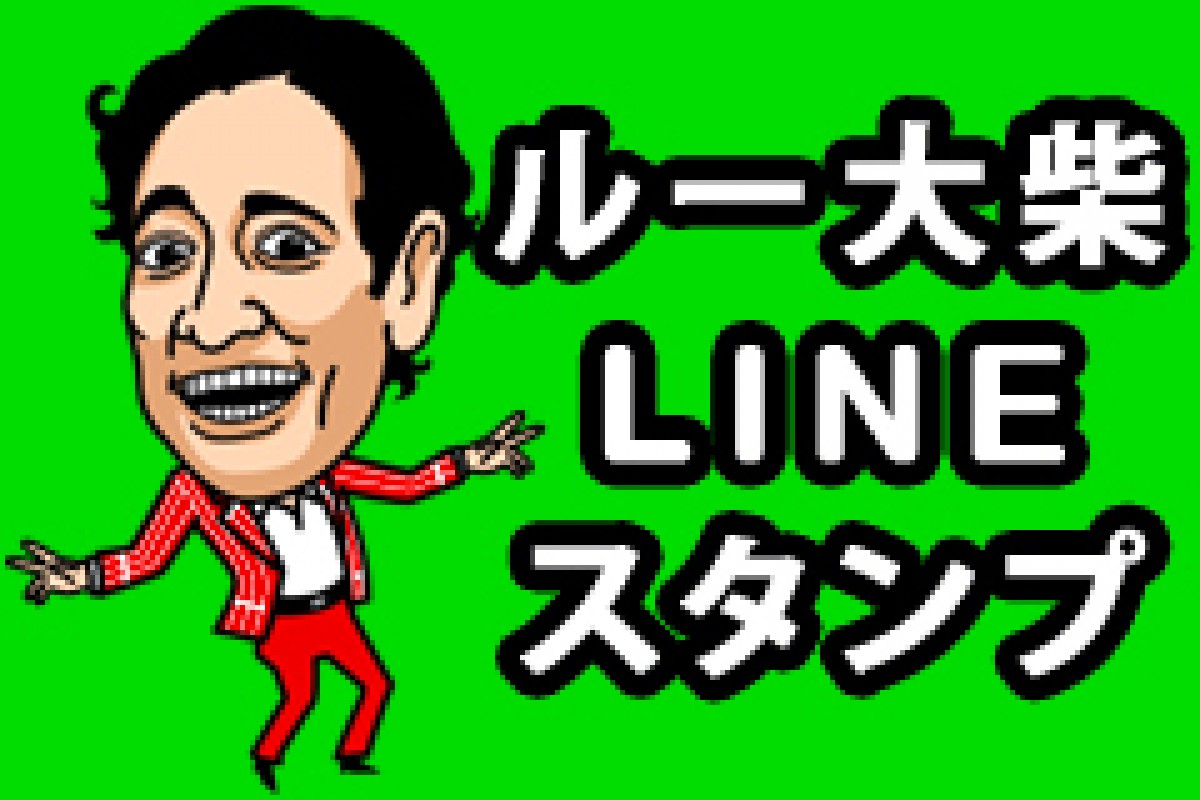 ルー大柴のLINEスタンプ登場　「トゥギャザーしようぜ～」だけでなんと9種類も！