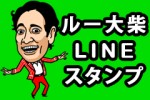 ルー大柴、LINEスタンプに登場！